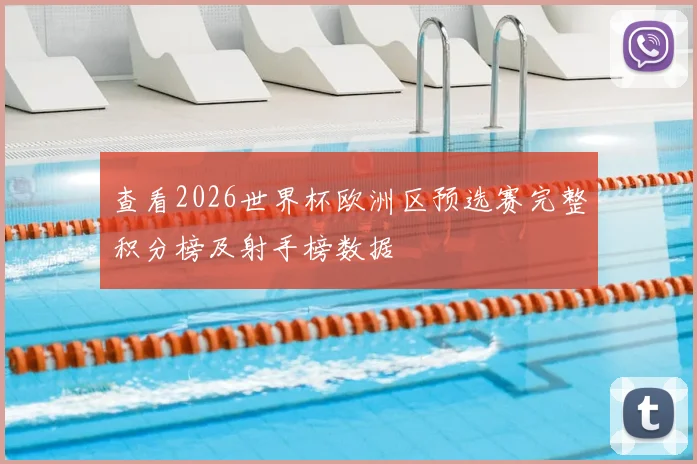查看2026世界杯欧洲区预选赛完整积分榜及射手榜数据