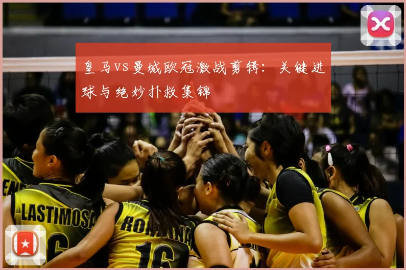 皇马vs曼城欧冠激战剪辑：关键进球与绝妙扑救集锦