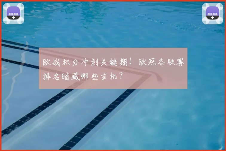 欧战积分冲刺关键期!欧冠各联赛排名暗藏哪些玄机?