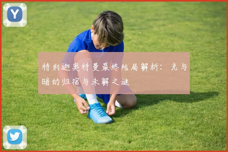 特利迦奥特曼最终结局解析：光与暗的归宿与未解之谜