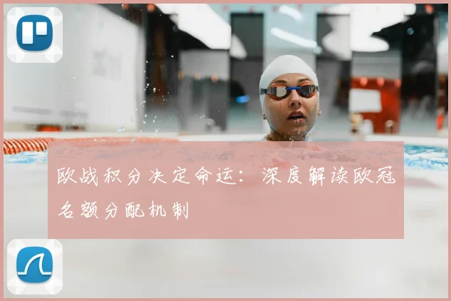 欧战积分决定命运:深度解读欧冠名额分配机制