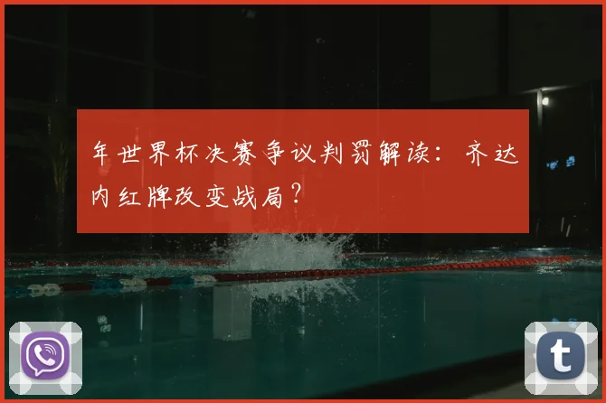 年世界杯决赛争议判罚解读：齐达内红牌改变战局？