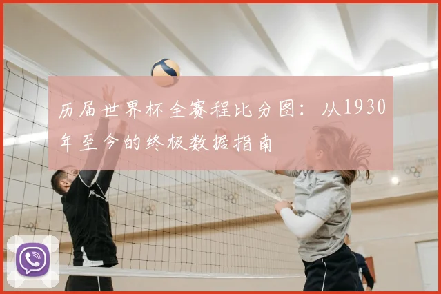 历届世界杯全赛程比分图：从1930年至今的终极数据指南