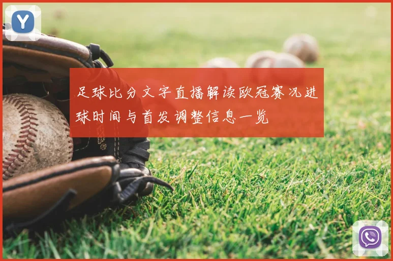 足球比分文字直播解读欧冠赛况进球时间与首发调整信息一览