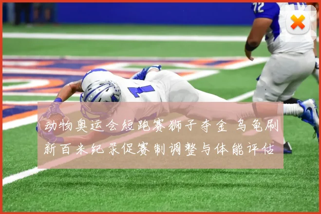 动物奥运会短跑赛狮子夺金 乌龟刷新百米纪录促赛制调整与体能评估