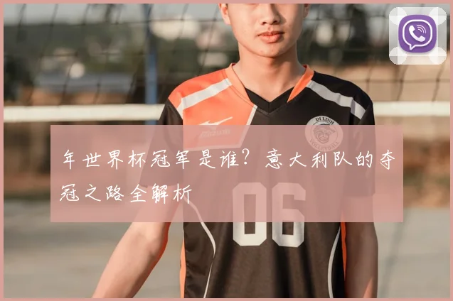 年世界杯冠军是谁？意大利队的夺冠之路全解析