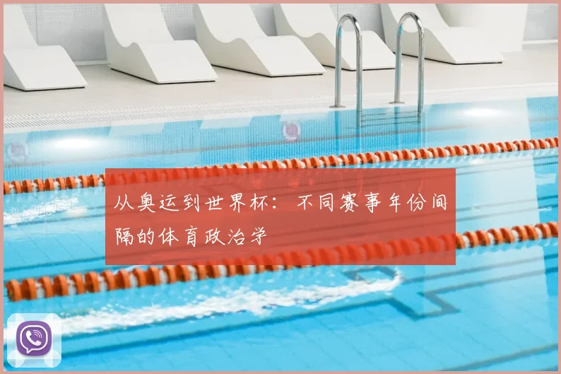 从奥运到世界杯：不同赛事年份间隔的体育政治学