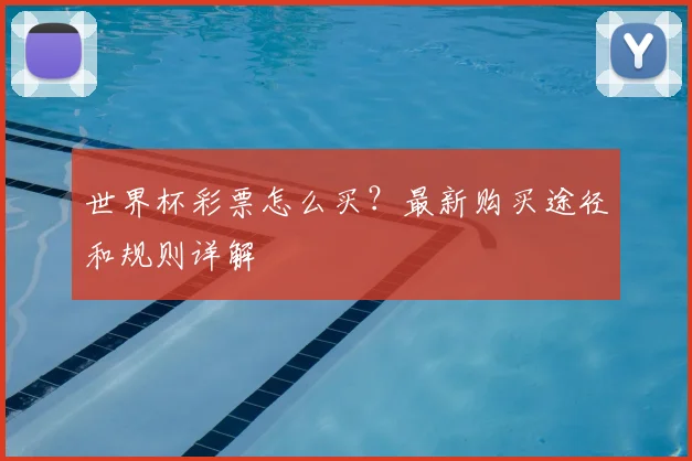 世界杯彩票怎么买？最新购买途径和规则详解