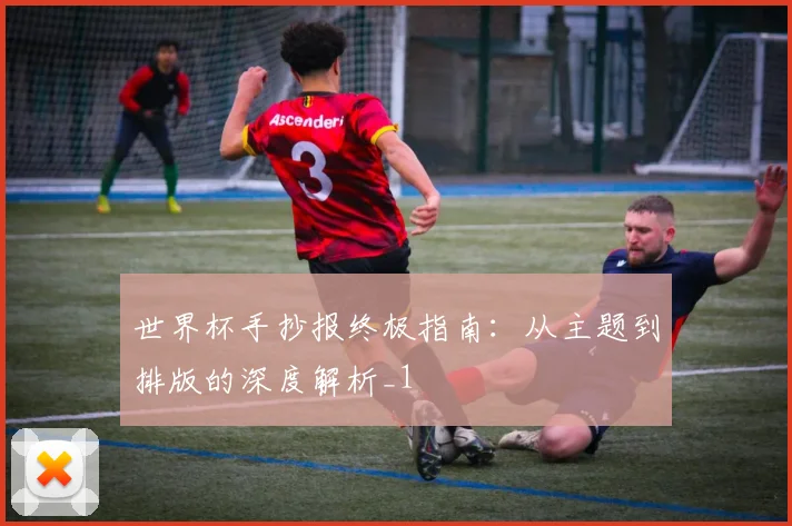 世界杯手抄报终极指南：从主题到排版的深度解析_1